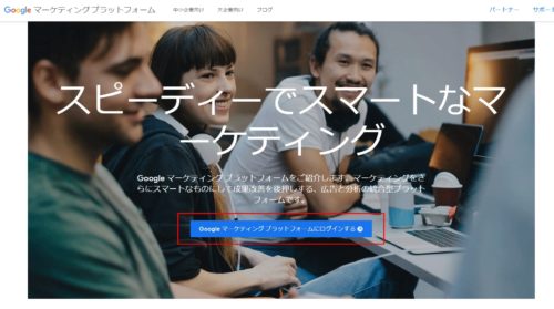 Googleマーケティングプラットフォームに登録