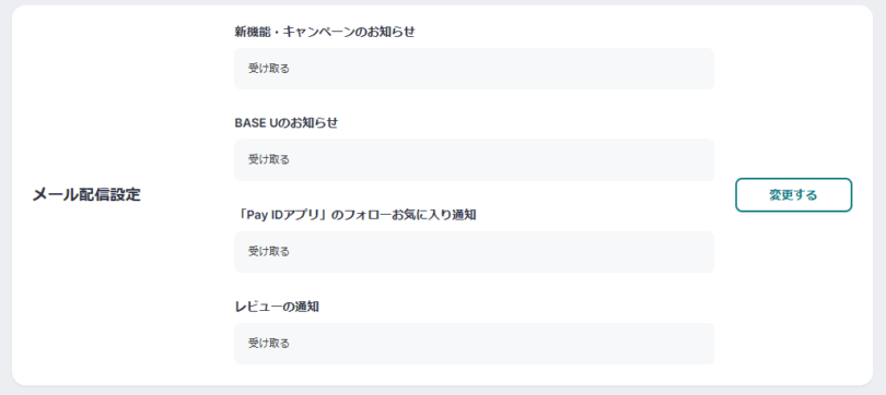 BASEのメール配信設定
