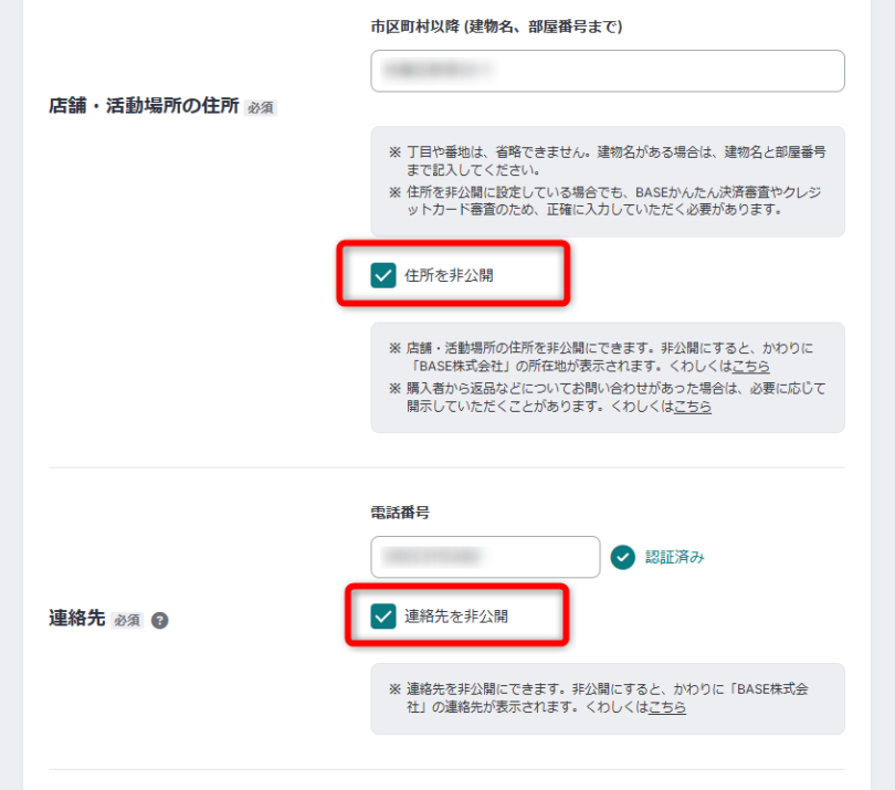 BASEでショップの住所を非公開にするにはどうすればいいですか? 2 BASEでショップの住所を非公開にするにはどうすればいいですか? image 67 BASE