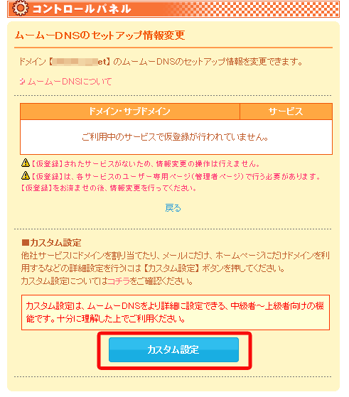 ムームードメインカスタム設定